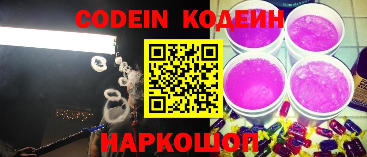 Кодеин напиток Lean (лин)  Codein Purple Drank  Воронеж  Вход с VPN 