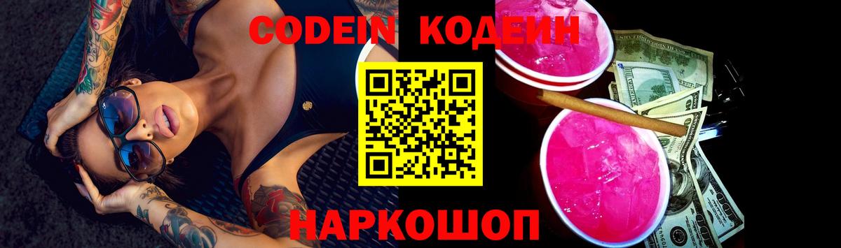 Кодеин Purple Drank Воронеж